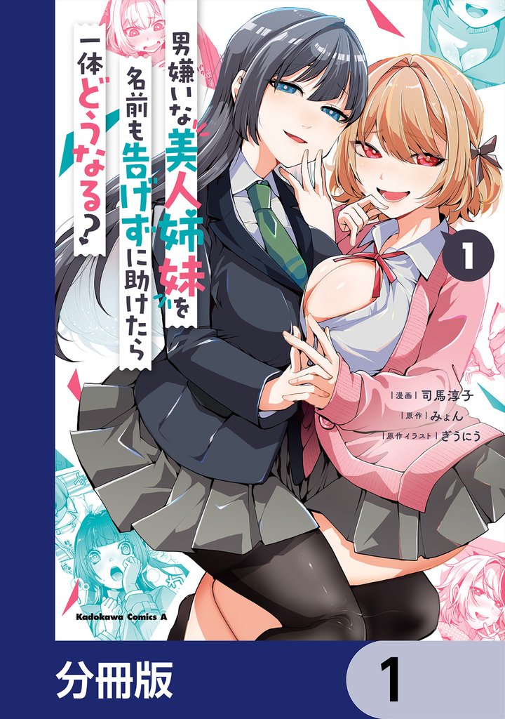 男嫌いな美人姉妹を名前も告げずに助けたら一体どうなる？【分冊版】　1