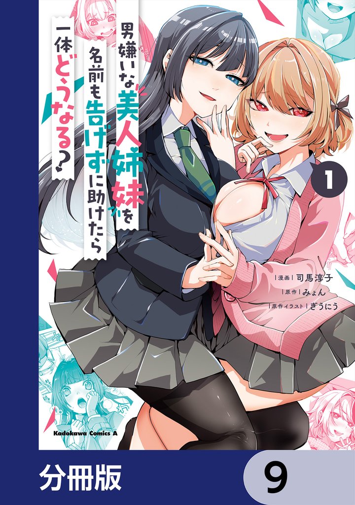 男嫌いな美人姉妹を名前も告げずに助けたら一体どうなる？【分冊版】　9