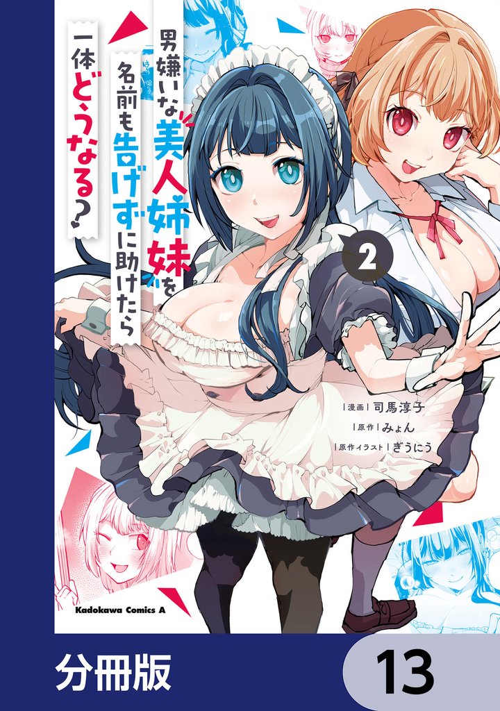 男嫌いな美人姉妹を名前も告げずに助けたら一体どうなる？【分冊版】　13