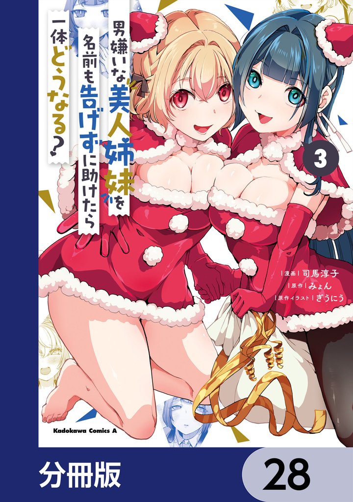 男嫌いな美人姉妹を名前も告げずに助けたら一体どうなる？【分冊版】　28