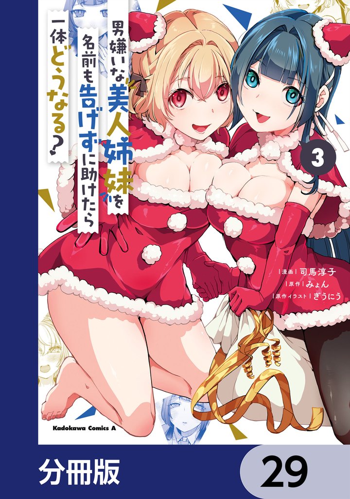 男嫌いな美人姉妹を名前も告げずに助けたら一体どうなる？【分冊版】　29