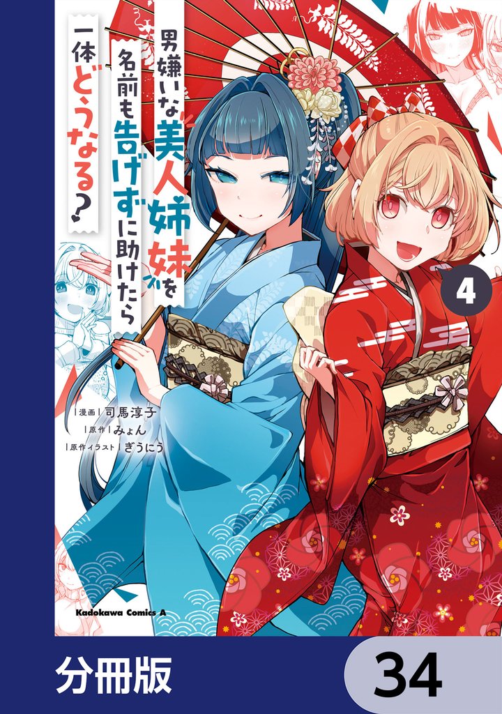 男嫌いな美人姉妹を名前も告げずに助けたら一体どうなる？【分冊版】　34