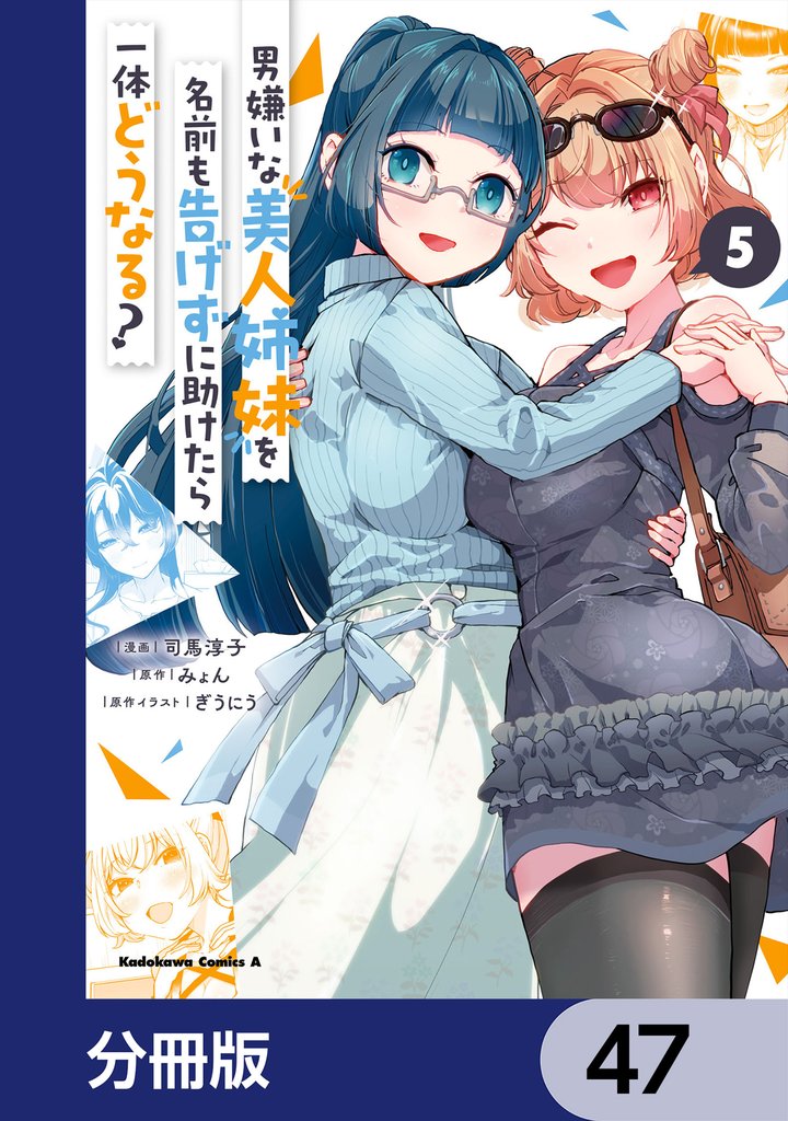 男嫌いな美人姉妹を名前も告げずに助けたら一体どうなる？【分冊版】　47