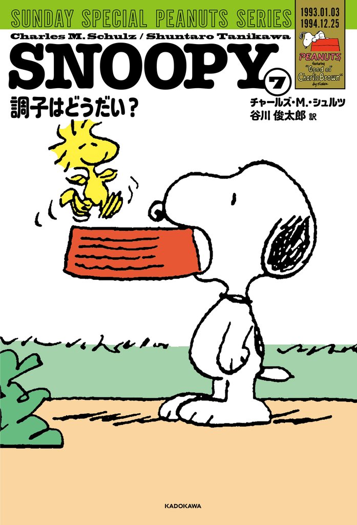 SNOOPY(7) SUNDAY SPECIAL PEANUTS SERIES 調子はどうだい?
