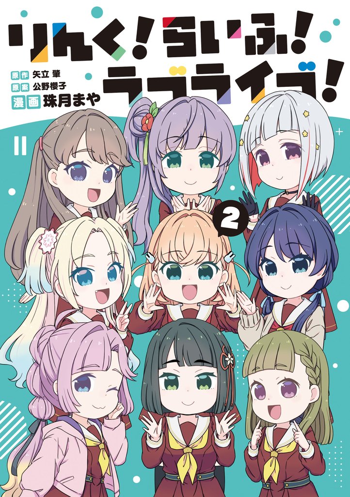 りんく！らいふ！ラブライブ！(2)