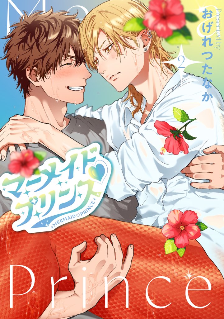 マーメイド♡プリンス