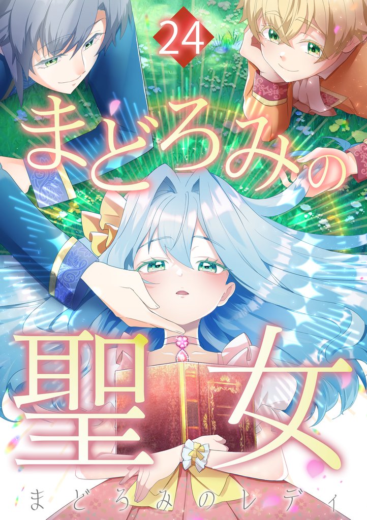 まどろみの聖女 第24話