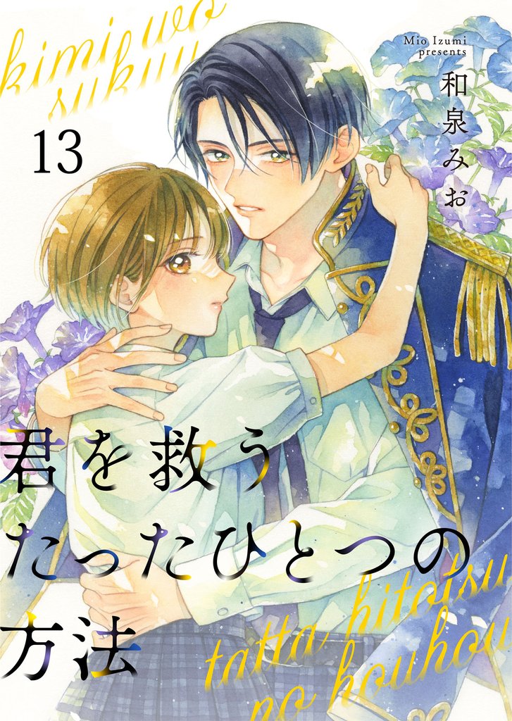 君を救うたったひとつの方法 13