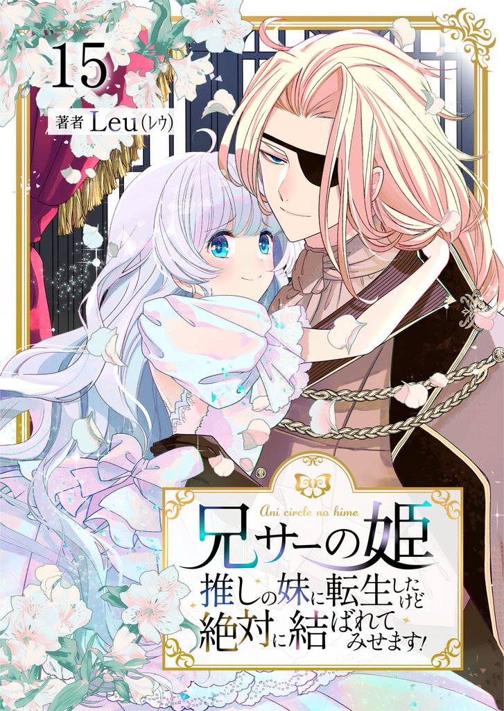 兄サーの姫～推しの妹に転生したけど、絶対に結ばれてみせます！～ 15 冊セット 最新刊まで