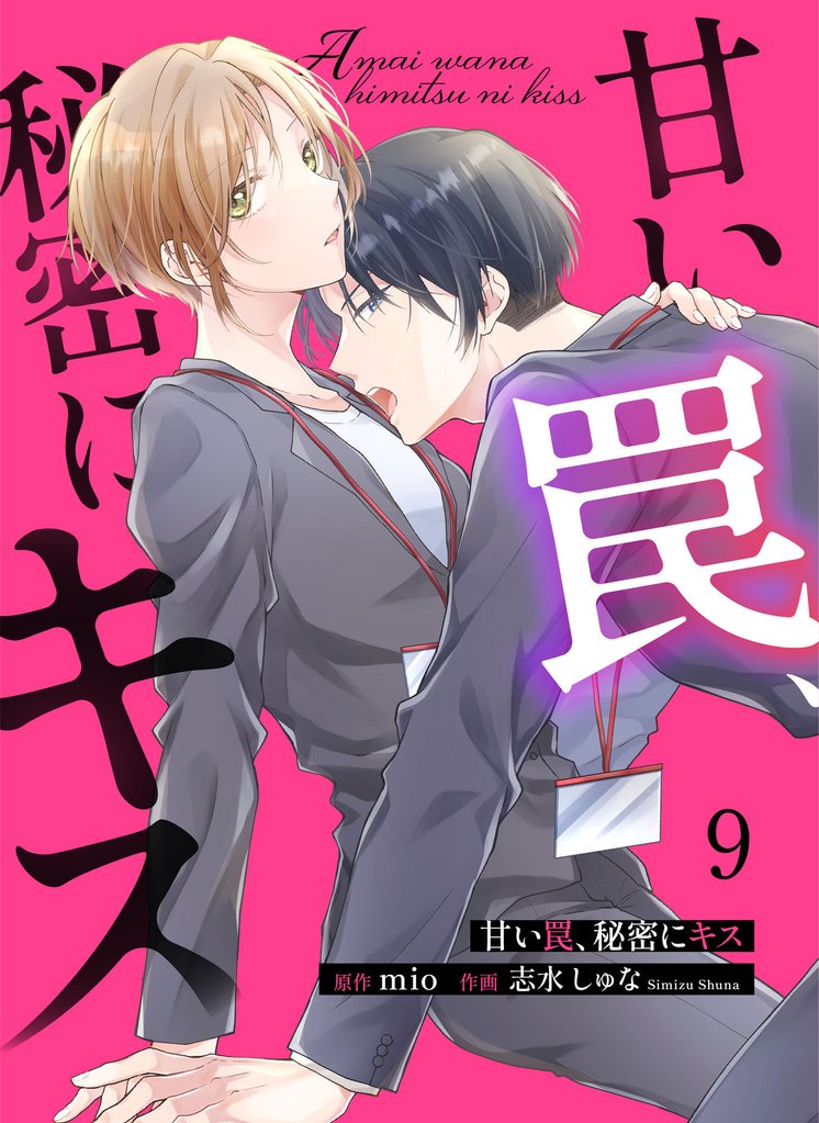 甘い罠、秘密にキス 9 冊セット 最新刊まで