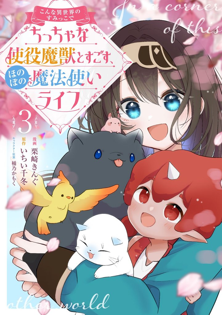こんな異世界のすみっこで　ちっちゃな使役魔獣とすごす、ほのぼの魔法使いライフ 3