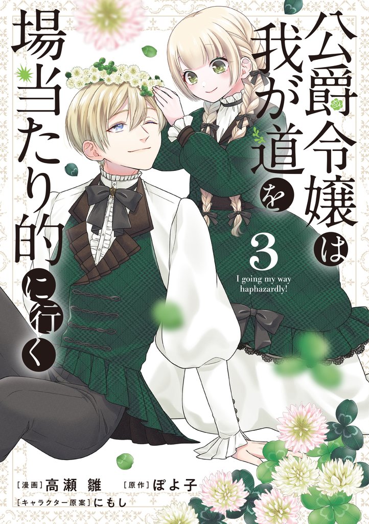公爵令嬢は我が道を場当たり的に行く 3 冊セット 最新刊まで