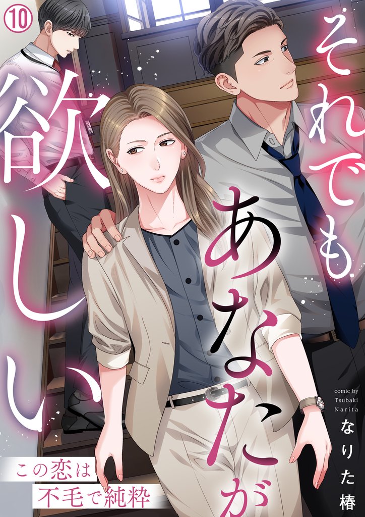 それでもあなたが欲しい～この恋は不毛で純粋～ 10 冊セット 最新刊まで