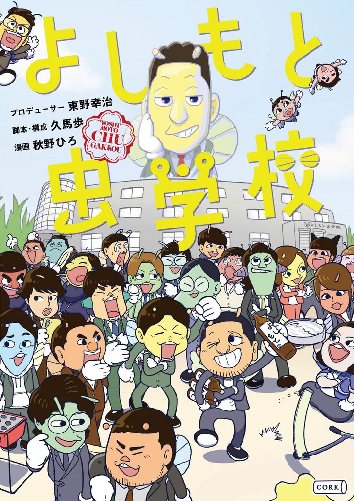 よしもと虫学校