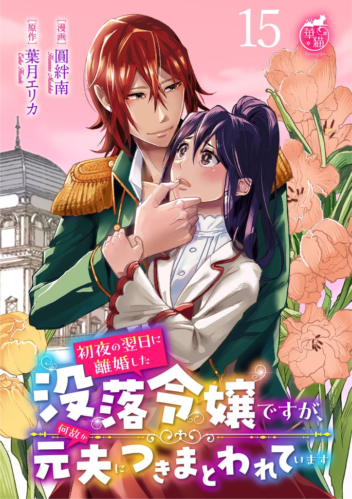 初夜の翌日に離婚した没落令嬢ですが、何故か元夫につきまとわれています 【短編】 15 冊セット 最新刊まで