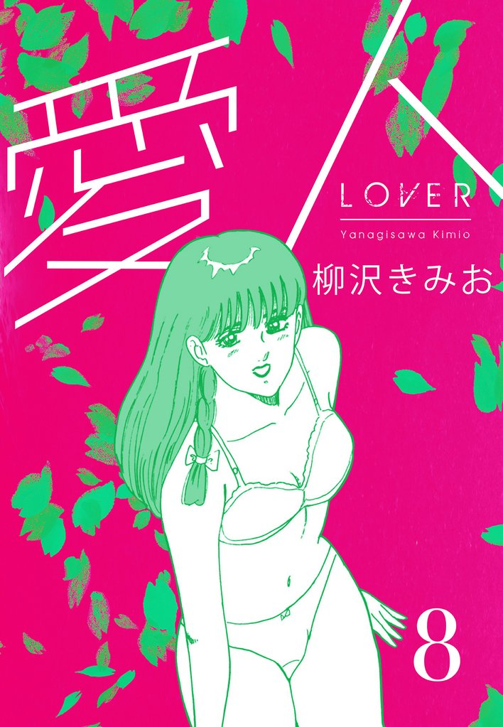 愛人　新装版 8 冊セット 全巻