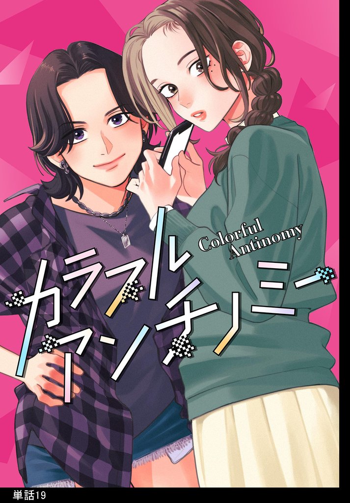 カラフルアンチノミー【単話】 19 冊セット 最新刊まで