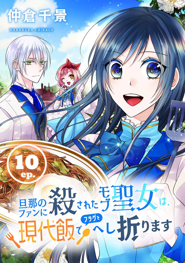 旦那のファンに殺されたモブ聖女は、現代飯でフラグをへし折ります【分冊版】 10