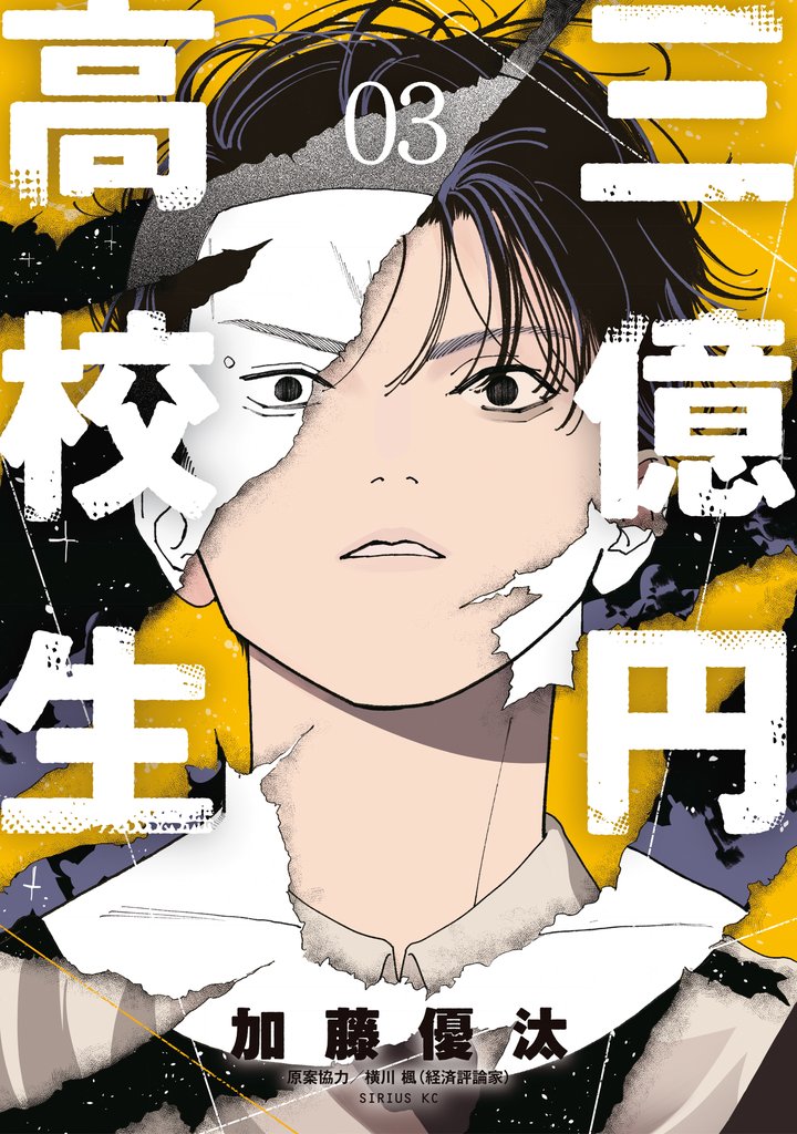 三億円高校生 3 冊セット 全巻
