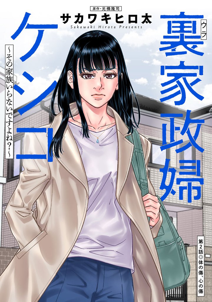 裏家政婦ケシコ~その家族いらないですよね?~ 分冊版 2