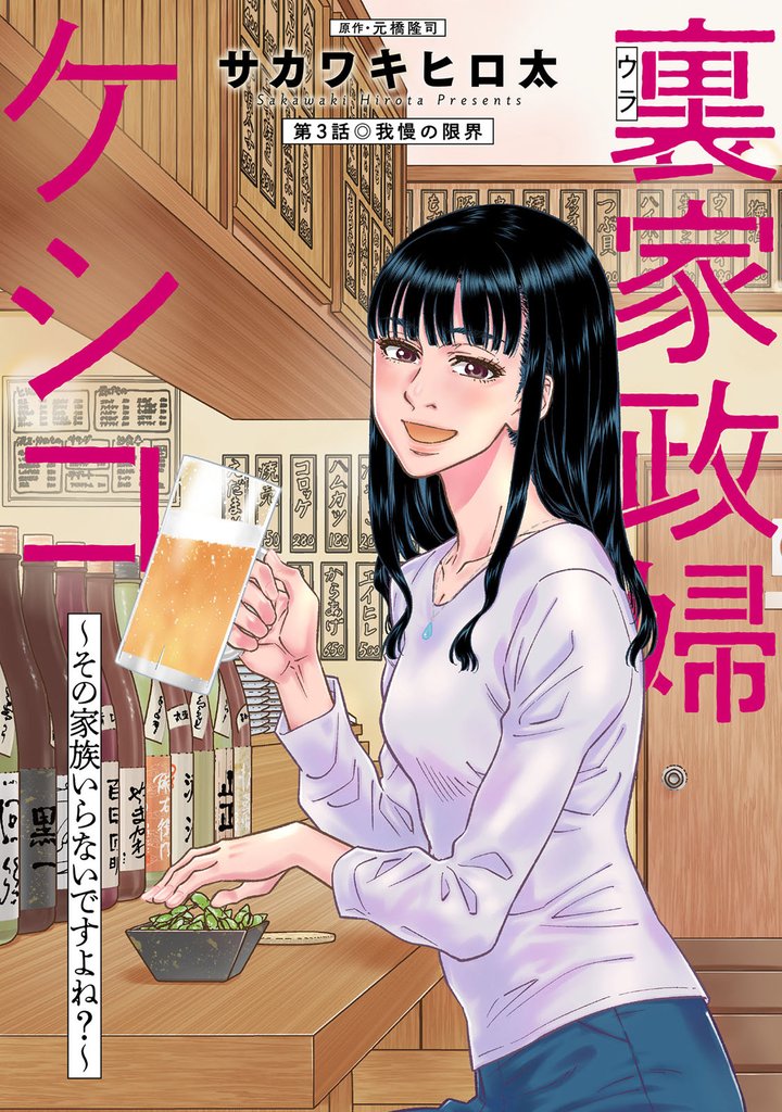 裏家政婦ケシコ~その家族いらないですよね?~ 分冊版 3