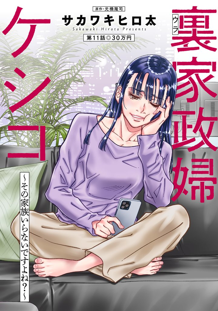 裏家政婦ケシコ～その家族いらないですよね？～ 分冊版 11 冊セット 最新刊まで
