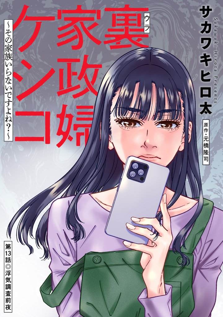 裏家政婦ケシコ～その家族いらないですよね？～ 分冊版 13 冊セット 最新刊まで