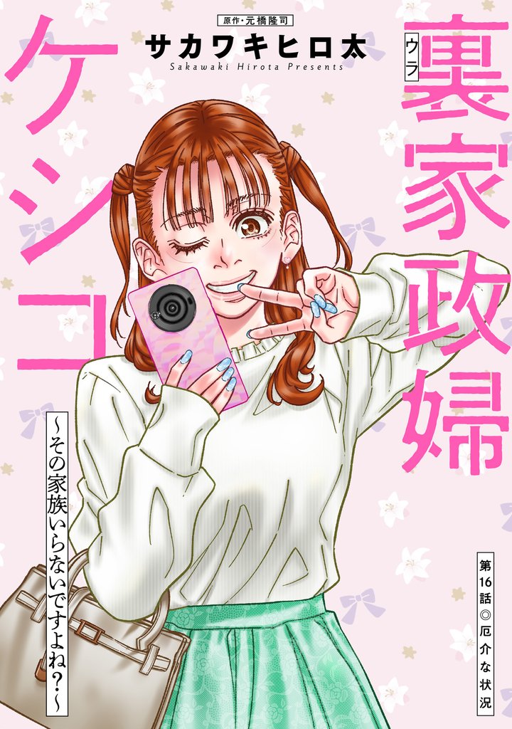 裏家政婦ケシコ～その家族いらないですよね？～ 分冊版 16 冊セット 最新刊まで