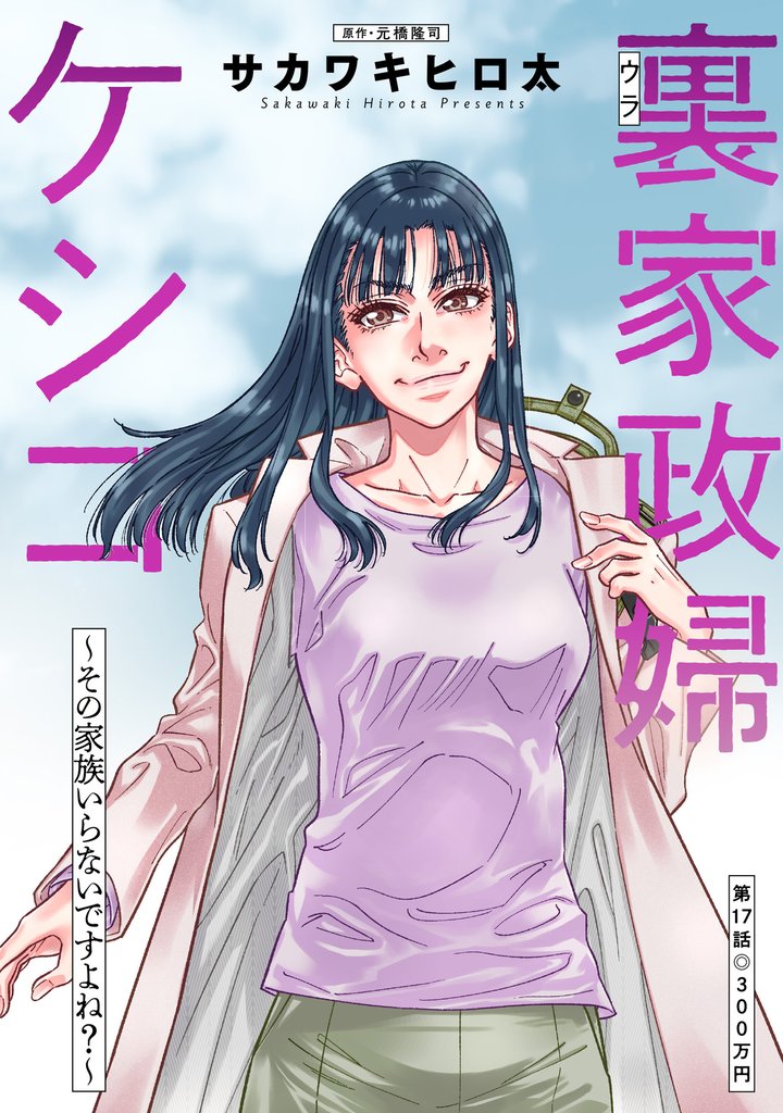 裏家政婦ケシコ~その家族いらないですよね?~ 分冊版 17 冊セット 最新刊まで