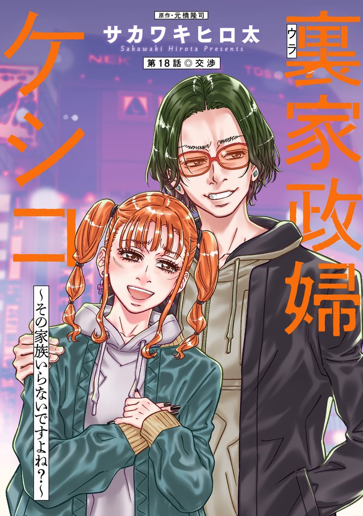 裏家政婦ケシコ～その家族いらないですよね？～ 分冊版 18