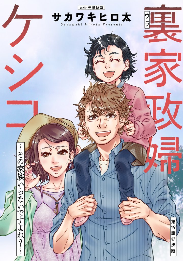 裏家政婦ケシコ～その家族いらないですよね？～ 分冊版 19 冊セット 最新刊まで