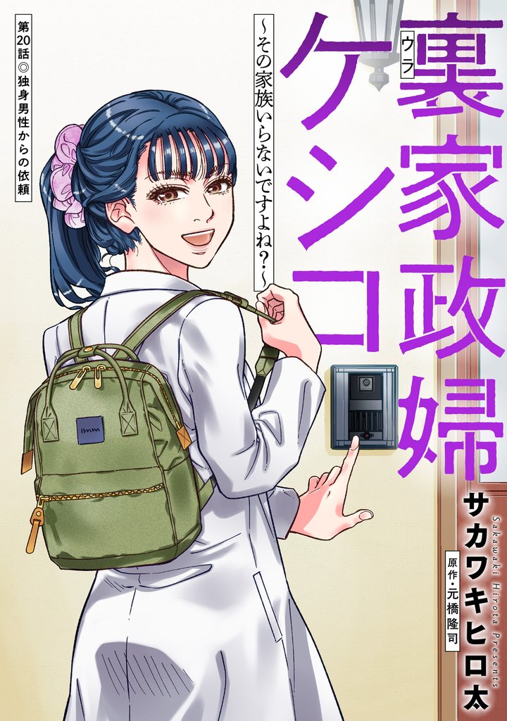 裏家政婦ケシコ～その家族いらないですよね？～ 分冊版 20 冊セット 最新刊まで