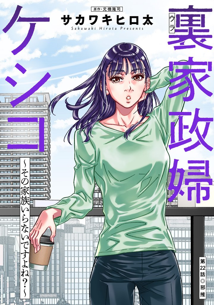 裏家政婦ケシコ～その家族いらないですよね？～ 分冊版 22 冊セット 最新刊まで