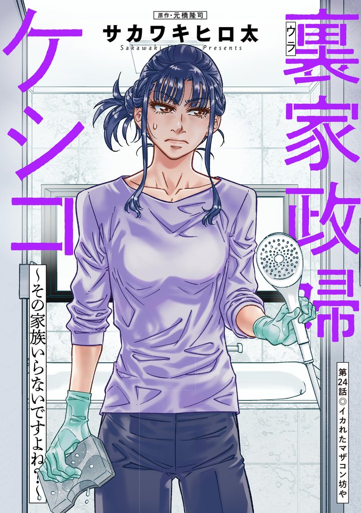 裏家政婦ケシコ～その家族いらないですよね？～ 分冊版 24 冊セット 最新刊まで