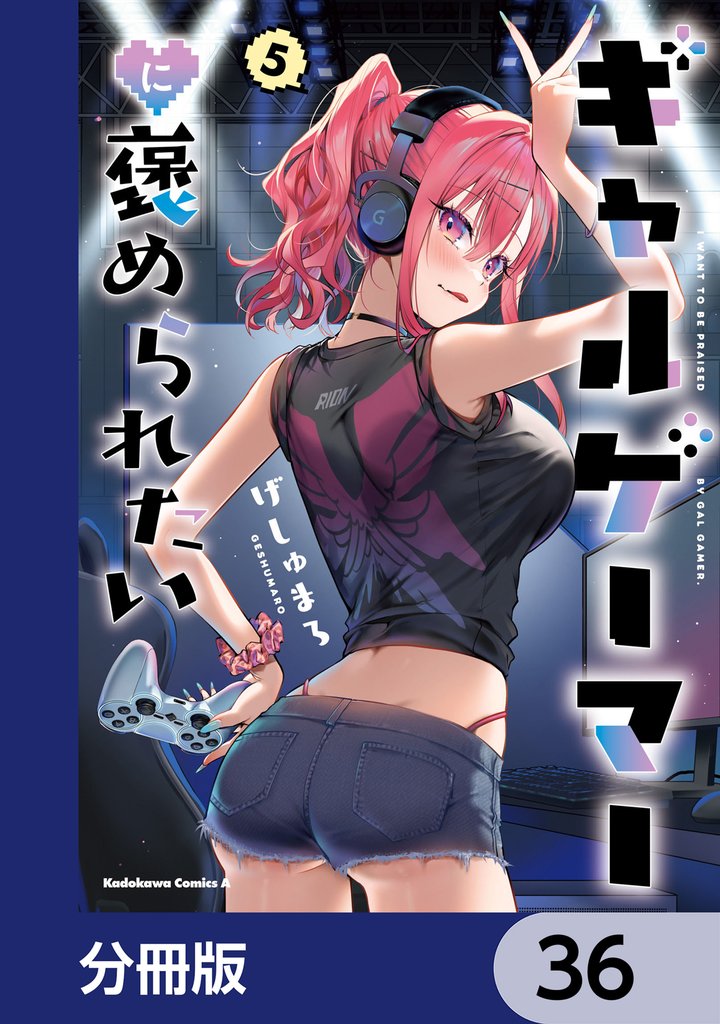 ギャルゲーマーに褒められたい【分冊版】　36