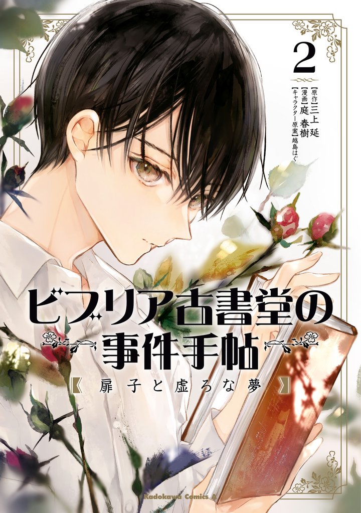 ビブリア古書堂の事件手帖 扉子と虚ろな夢 2 冊セット 最新刊まで