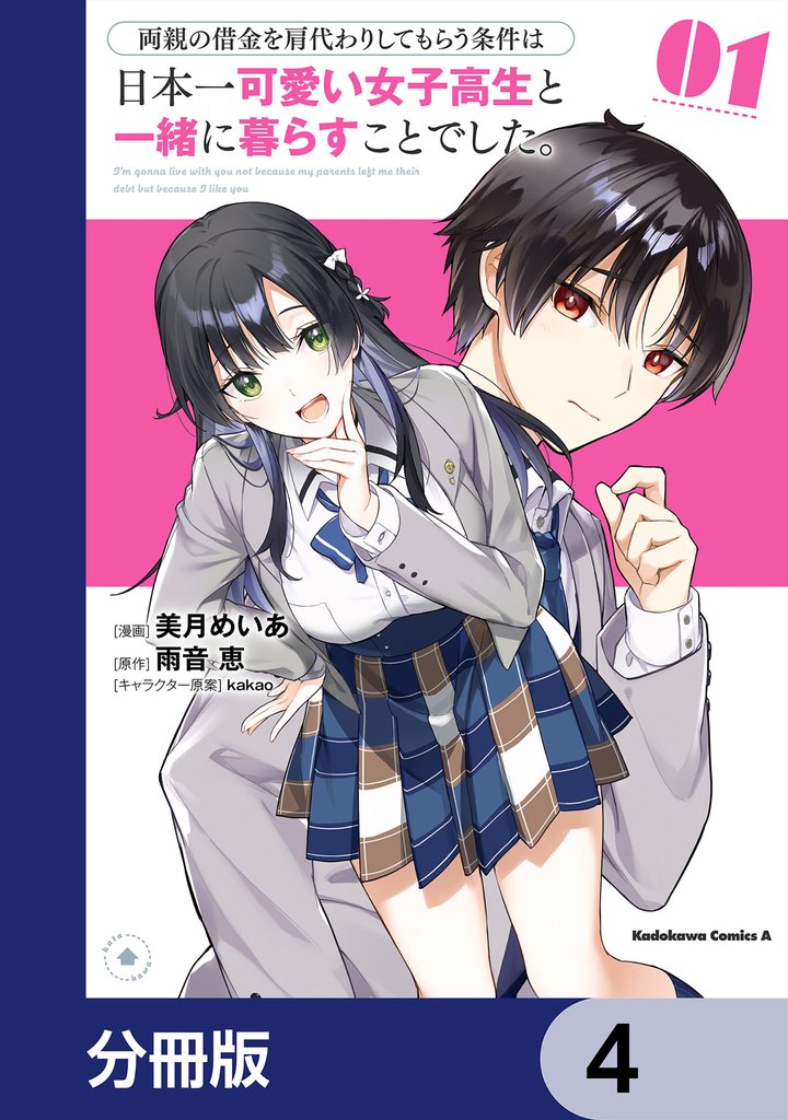 両親の借金を肩代わりしてもらう条件は日本一可愛い女子高生と一緒に暮らすことでした。