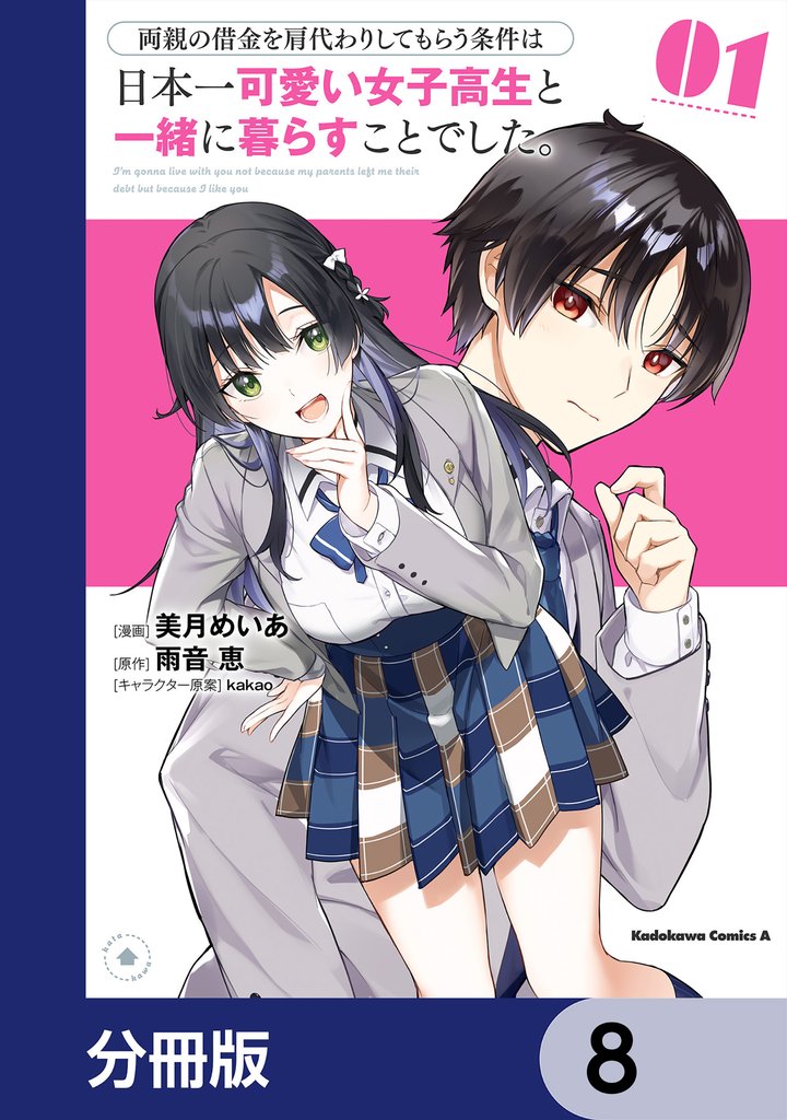 両親の借金を肩代わりしてもらう条件は日本一可愛い女子高生と一緒に暮らすことでした。