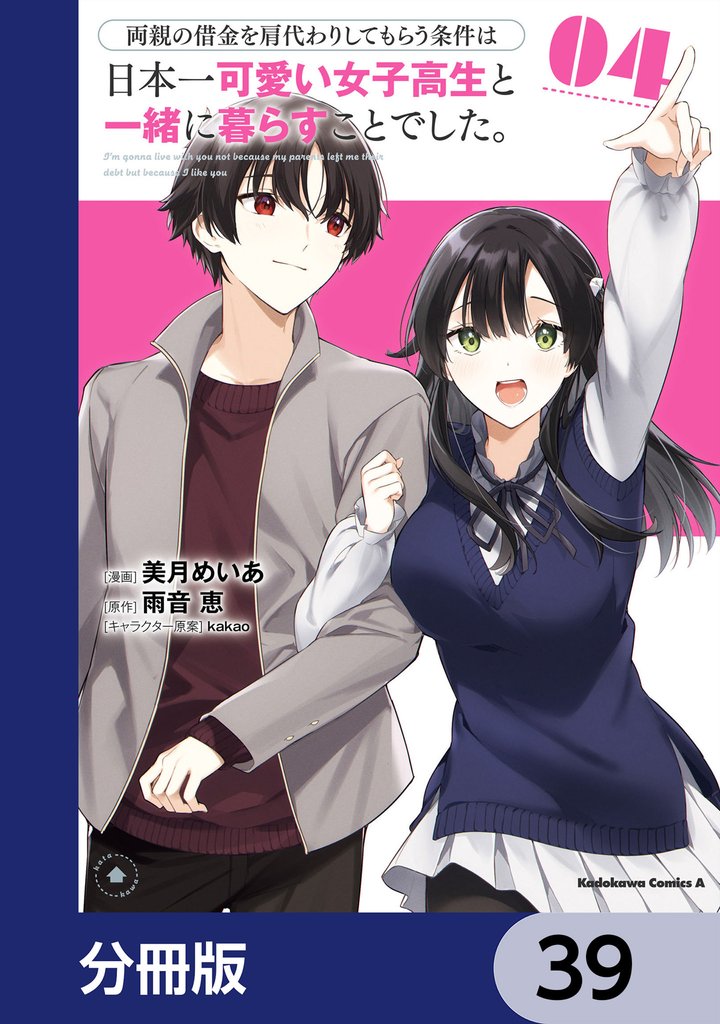 両親の借金を肩代わりしてもらう条件は日本一可愛い女子高生と一緒に暮らすことでした。