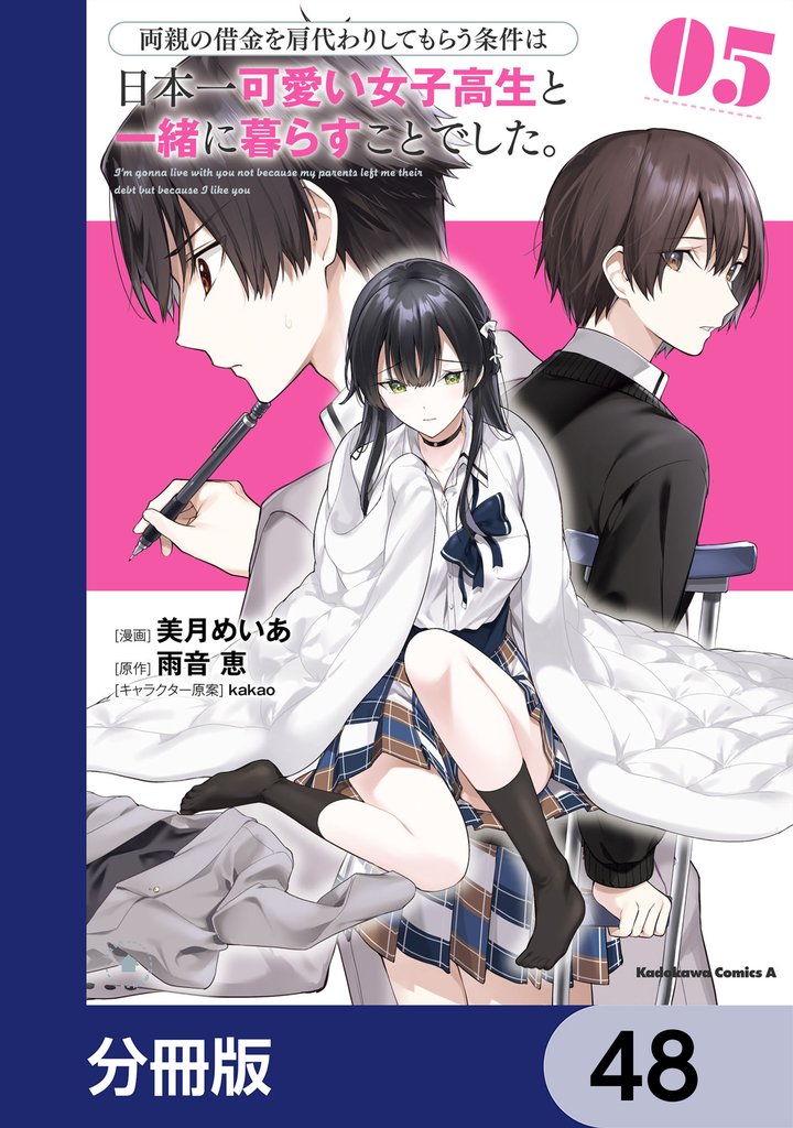 両親の借金を肩代わりしてもらう条件は日本一可愛い女子高生と一緒に暮らすことでした。【分冊版】 48 冊セット 最新刊まで