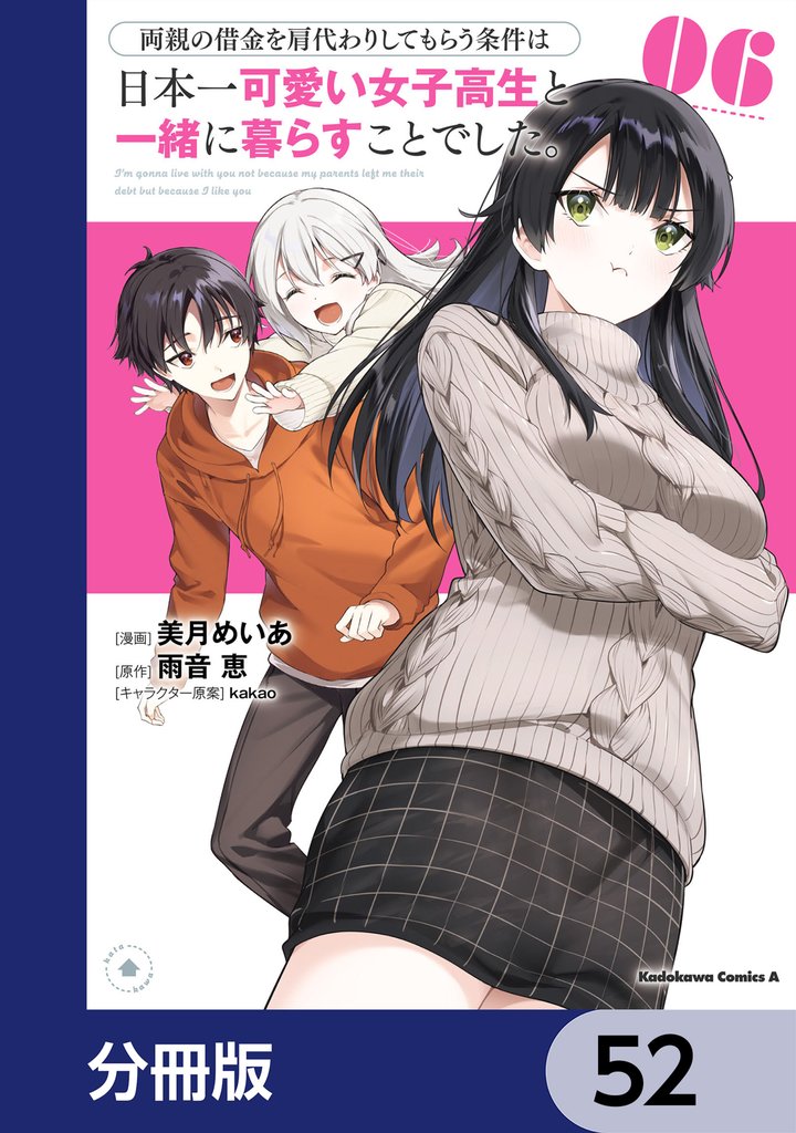 両親の借金を肩代わりしてもらう条件は日本一可愛い女子高生と一緒に暮らすことでした。【分冊版】 52