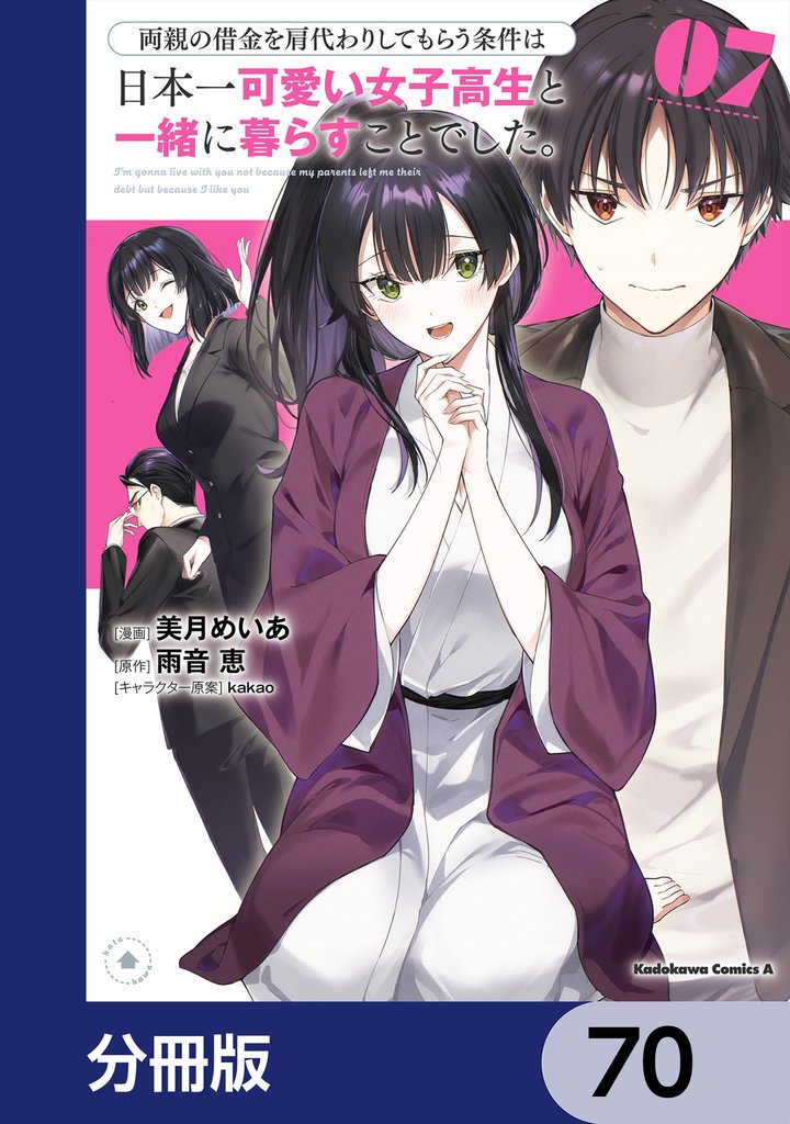 両親の借金を肩代わりしてもらう条件は日本一可愛い女子高生と一緒に暮らすことでした。【分冊版】 70 冊セット 最新刊まで