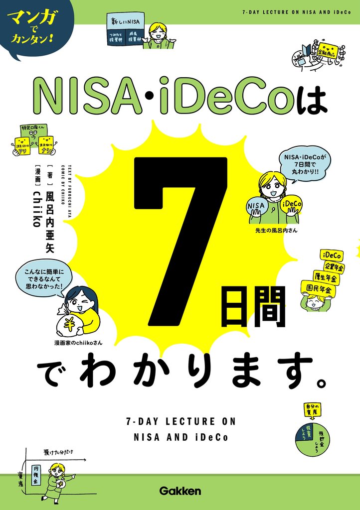 マンガでカンタン！NISA・iDeCoは7日間でわかります。