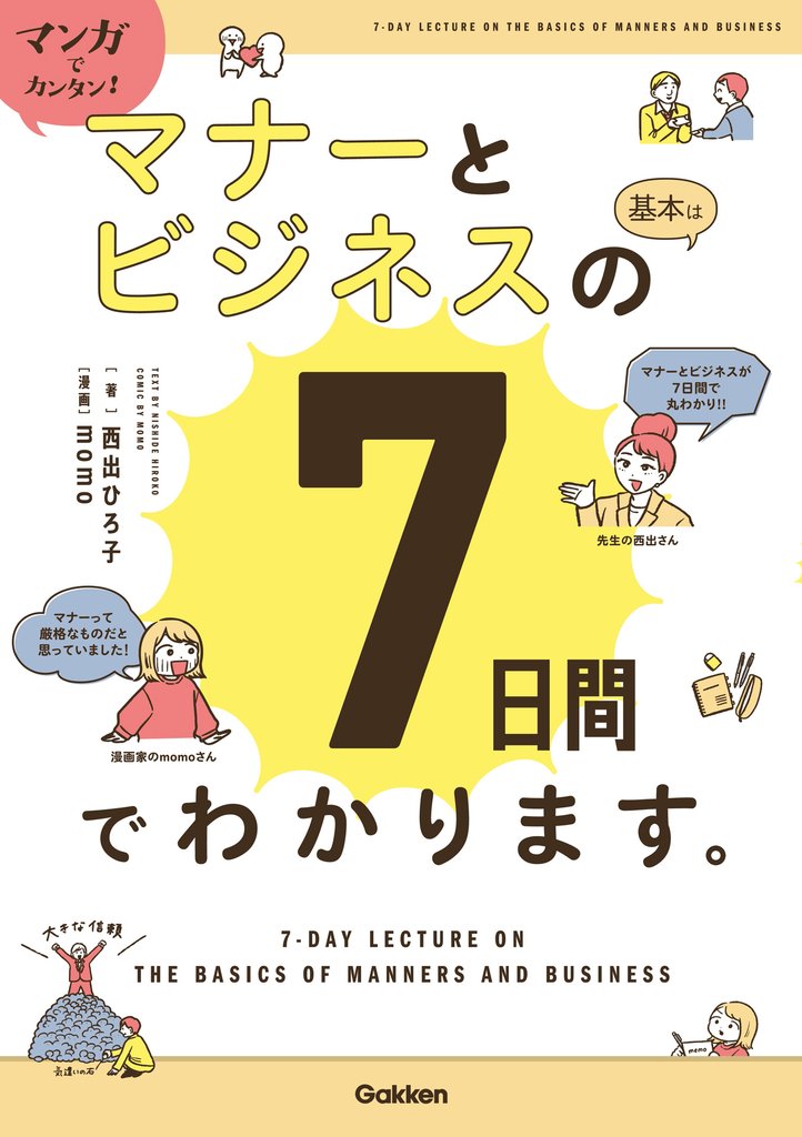 マンガでカンタン！マナーとビジネスの基本は7日間でわかります。