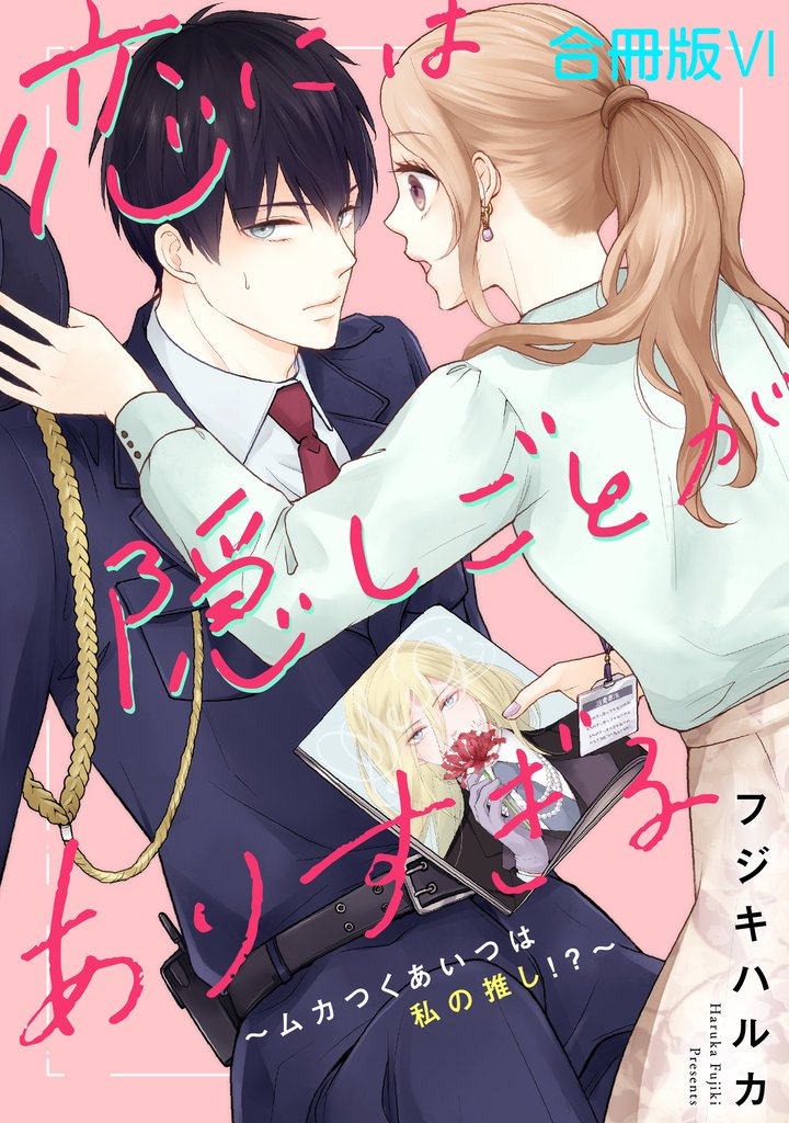 恋には隠しごとがありすぎる～ムカつくあいつは私の推し！？～【合冊版】6