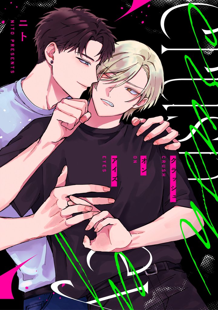 クラッシュオンアイズ　【連載版】: 4