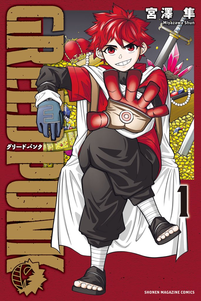 ＧＲＥＥＤ　ＰＵＮＫ（１）