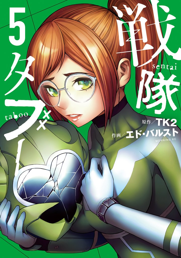 戦隊タブー 5 冊セット 最新刊まで