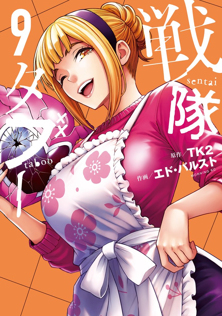 戦隊タブー（９）