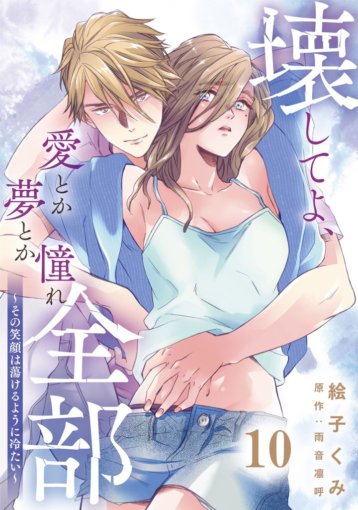 壊してよ、愛とか夢とか憧れ全部～その笑顔は蕩けるように冷たい～【単話版】 第10話